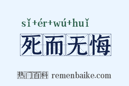 死而无悔是什么意思的图片